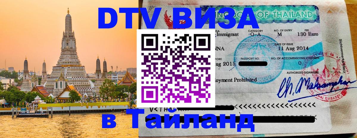 Виза ДТВ на 5 лет в Тайланд 