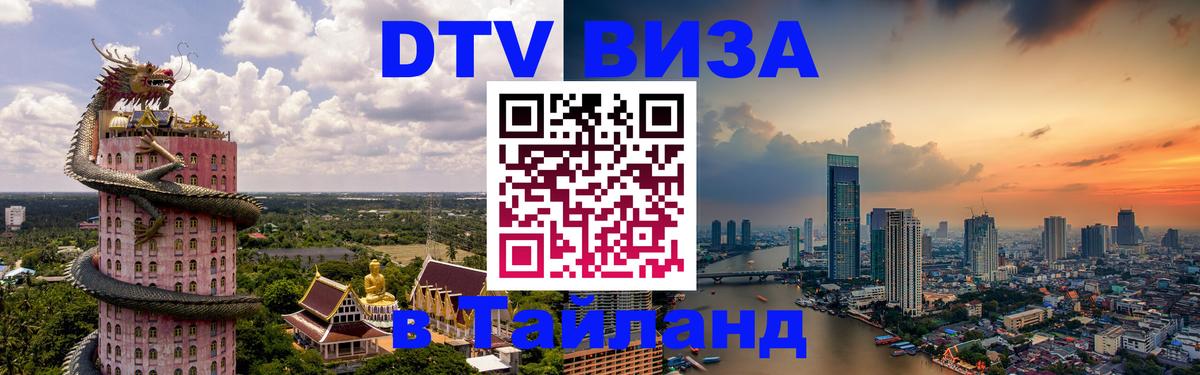 DTV Visa Thailand — прайс и условия, виза без дополнительных документов - Цхинвал  19.11.2025 