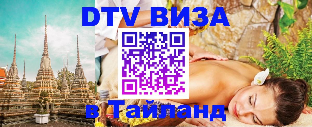DTV Виза в Тайланд для россиян 